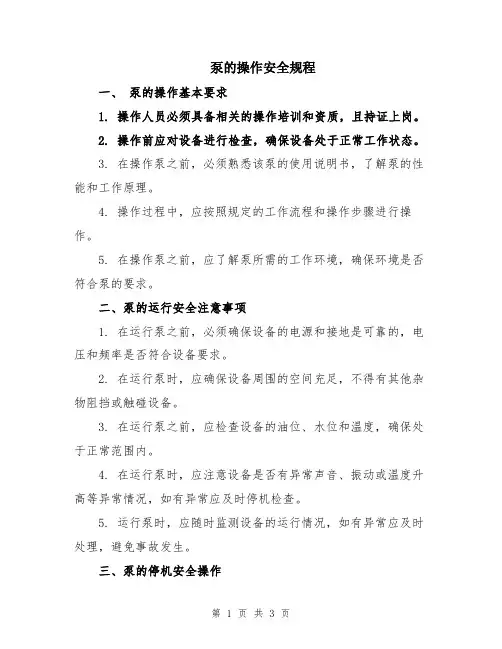 泵的操作安全规程