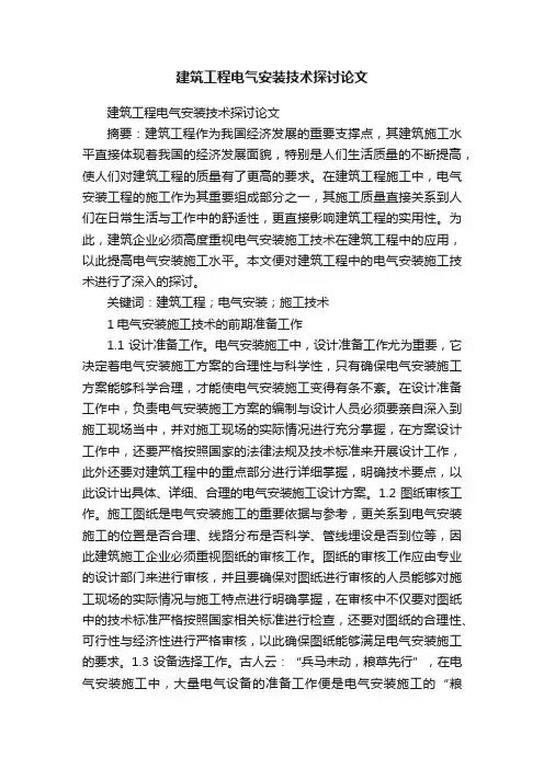 建筑工程电气安装技术探讨论文