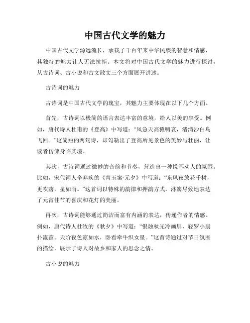 中国古代文学的魅力