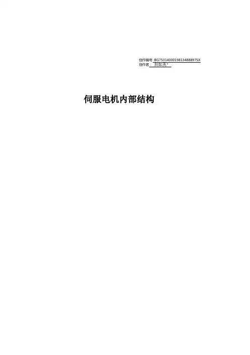 伺服电机内部结构及其工作原理