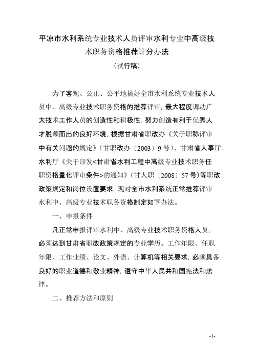 平凉市水利系统专业技术人员评审水利专业中高级技术职务资格推荐计分办法