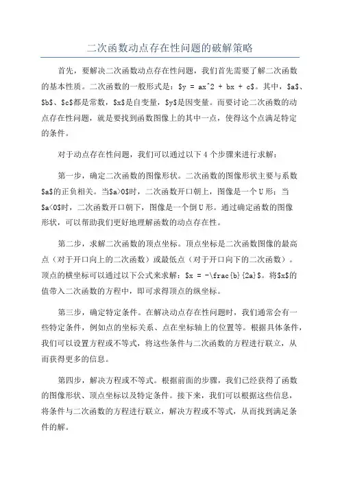 二次函数动点存在性问题的破解策略