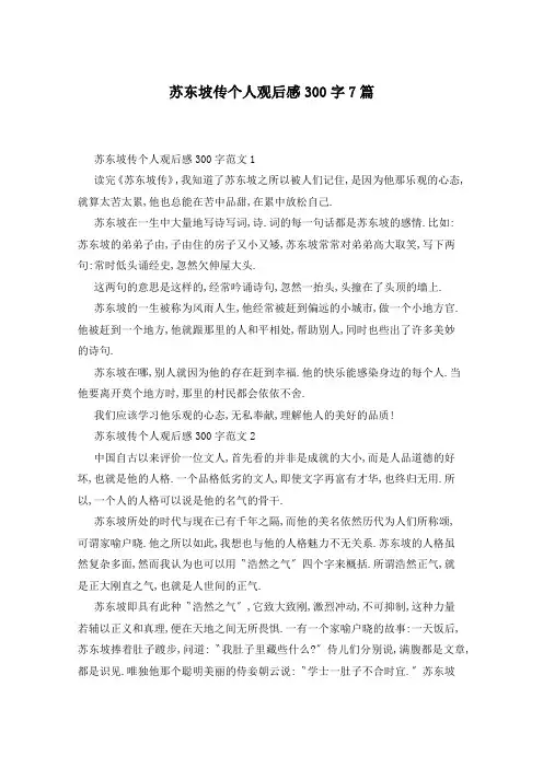 苏东坡传个人观后感300字7篇