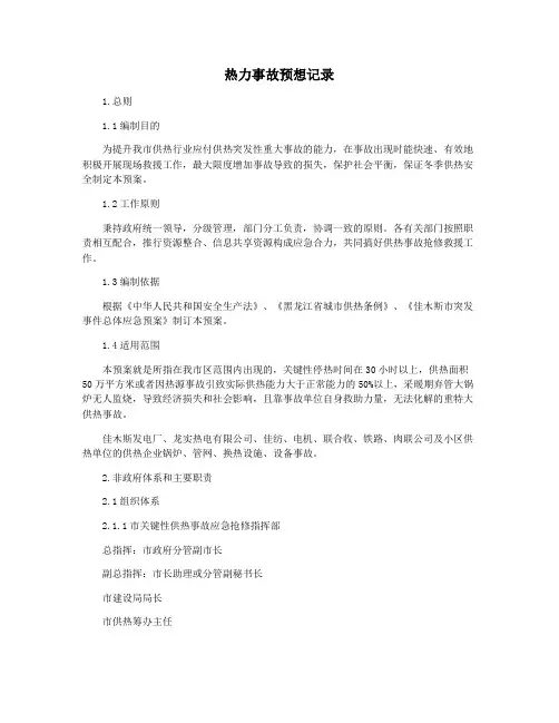 热力事故预想记录