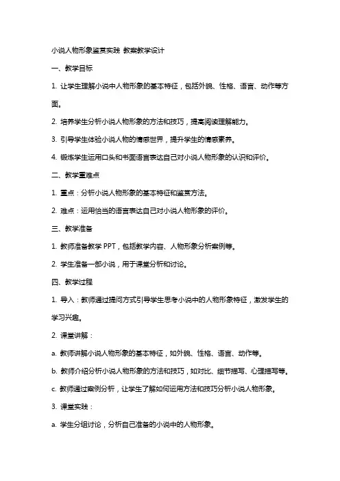 小说人物形象鉴赏实践 教案教学设计