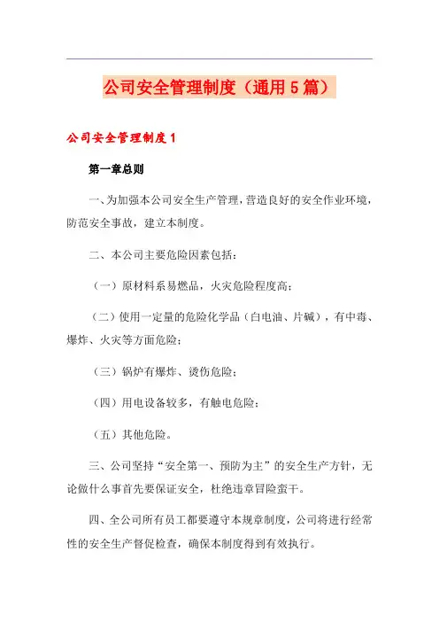 公司安全管理制度(通用5篇)