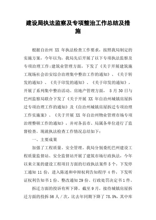 建设局执法监察及专项整治工作总结及措施