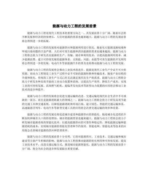 能源与动力工程的发展前景