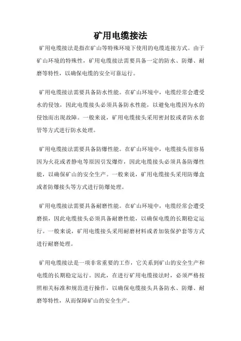 矿用电缆接法