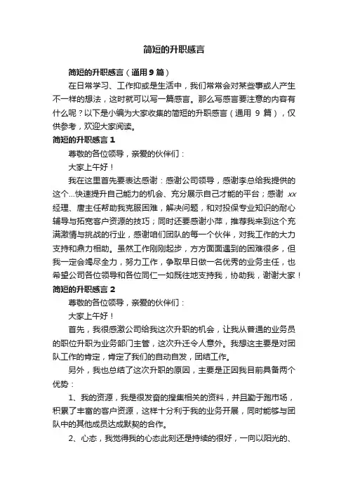 简短的升职感言（通用9篇）