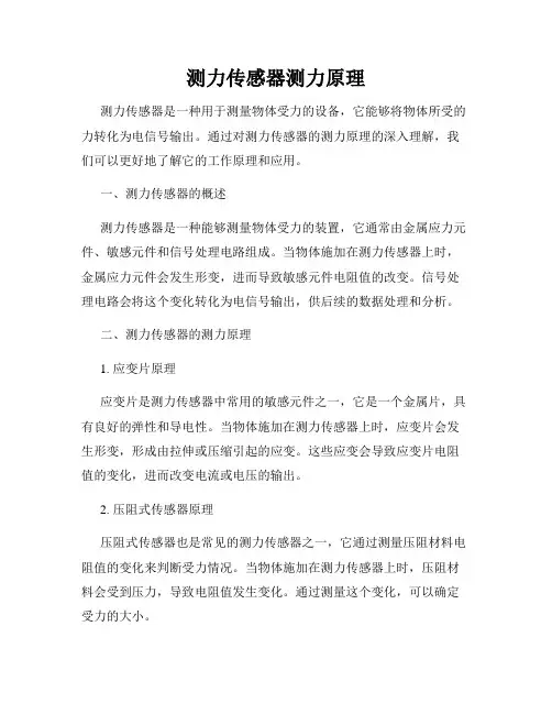 测力传感器测力原理