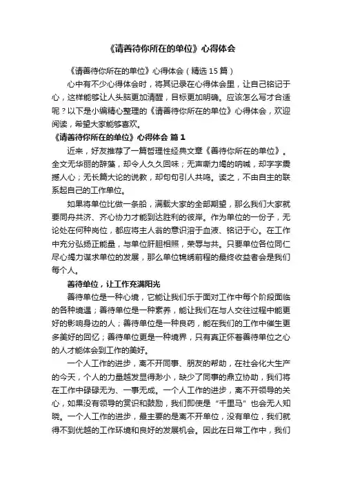 《请善待你所在的单位》心得体会（精选15篇）