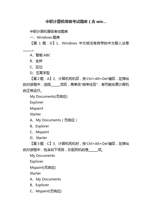 中职计算机等级考试题库（含win...