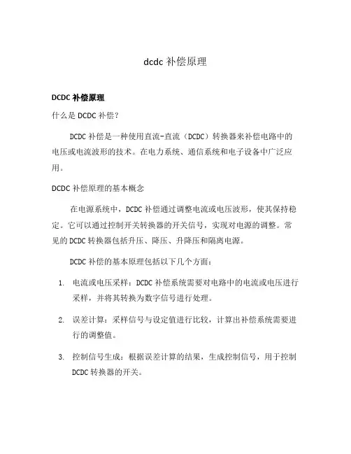 dcdc补偿原理