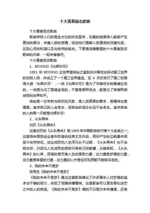 十大青春励志歌曲