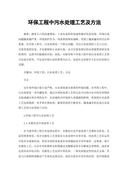环保工程中污水处理工艺及方法