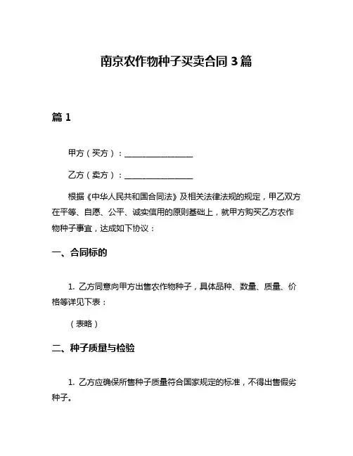 南京农作物种子买卖合同3篇