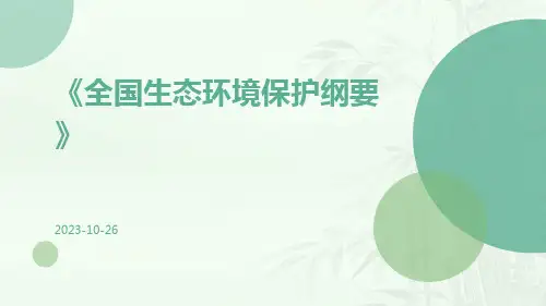《全国生态环境保护纲要》