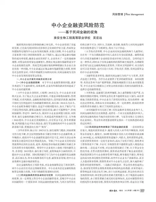 中小企业融资风险防范——基于民间金融的视角