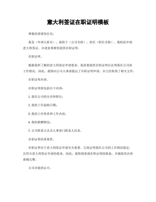 意大利签证在职证明模板