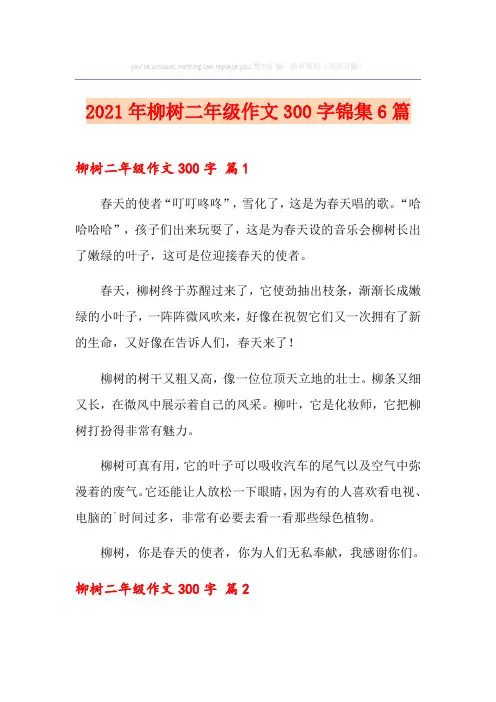 2021年柳树二年级作文300字锦集6篇
