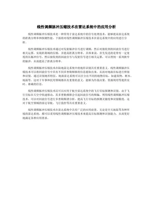 线性调频脉冲压缩技术在雷达系统中的应用分析