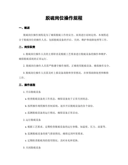 脱硫岗位操作规程