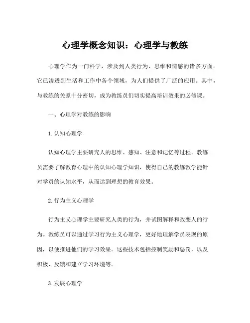 心理学概念知识：心理学与教练
