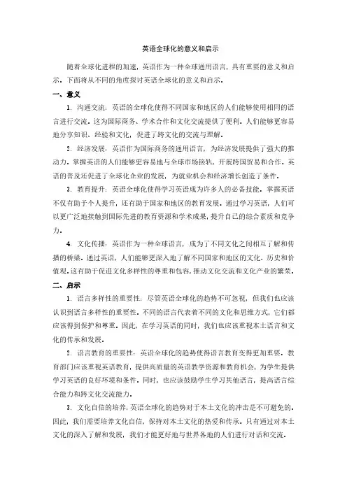 英语全球化的意义和启示