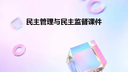 民主管理与民主监督课件