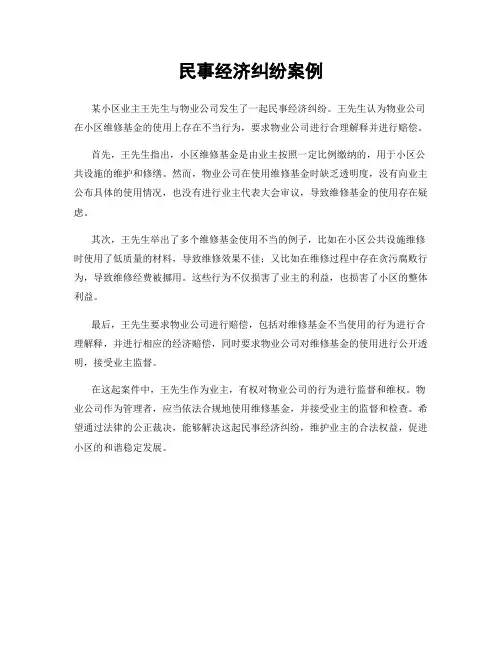 民事经济纠纷案例