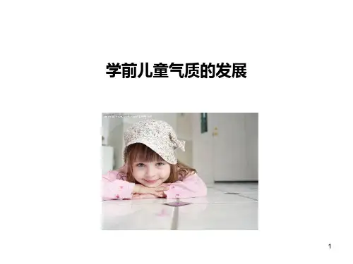 学前儿童气质的发展 (2)ppt课件