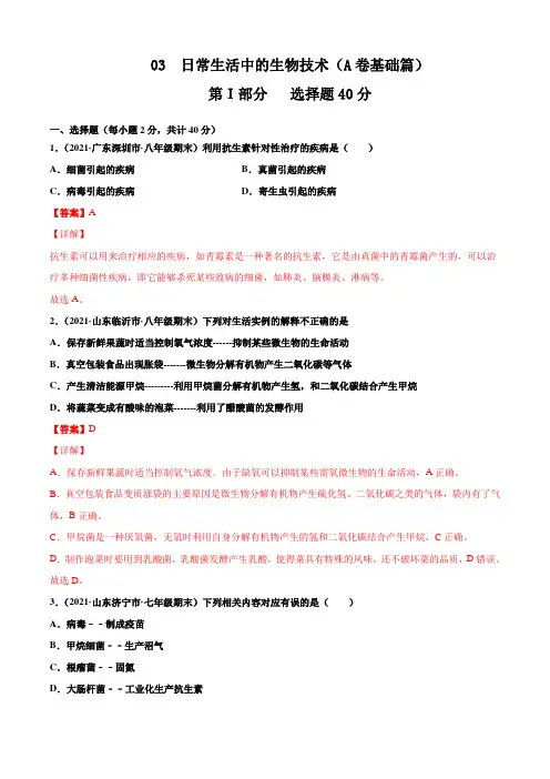 专题03 日常生活中的生物技术A卷(解析版)
