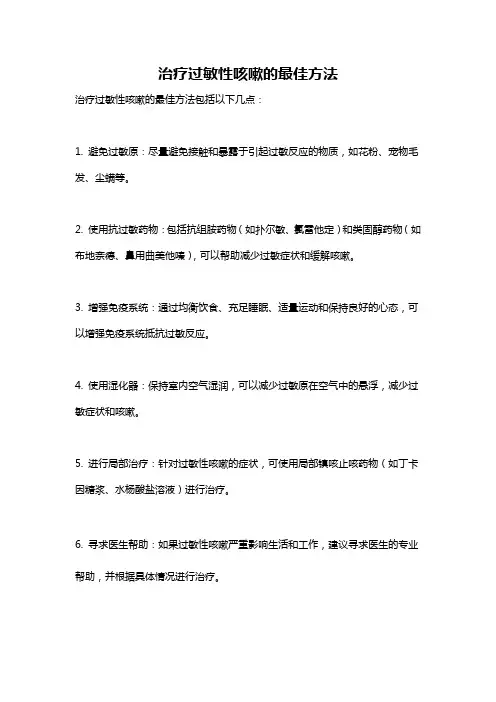治疗过敏性咳嗽的最佳方法