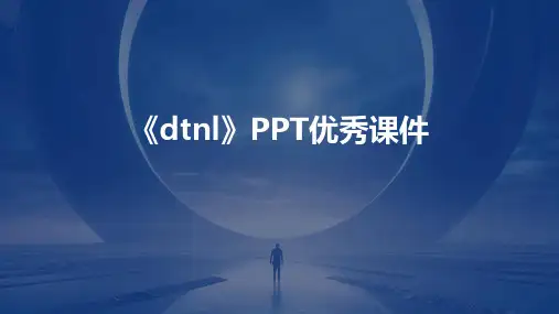 《dtnl》PPT优秀课件