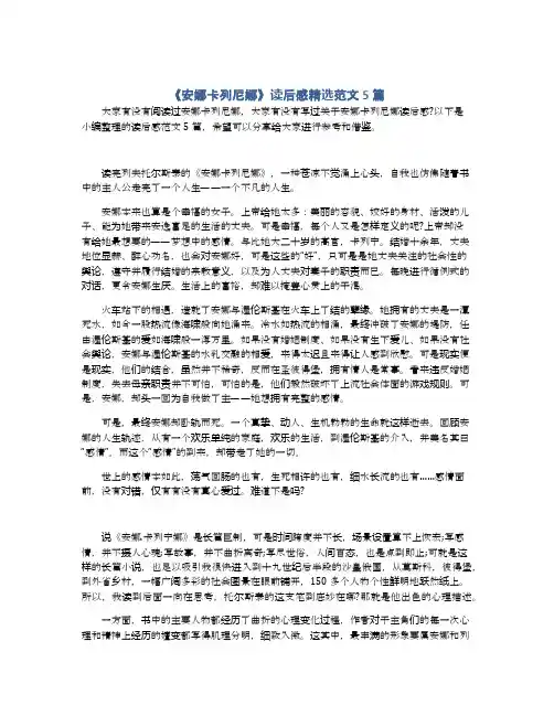 《安娜卡列尼娜》读后感精选范文5篇