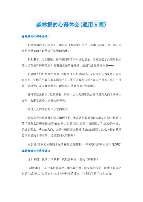 森林报的心得体会(通用5篇).doc