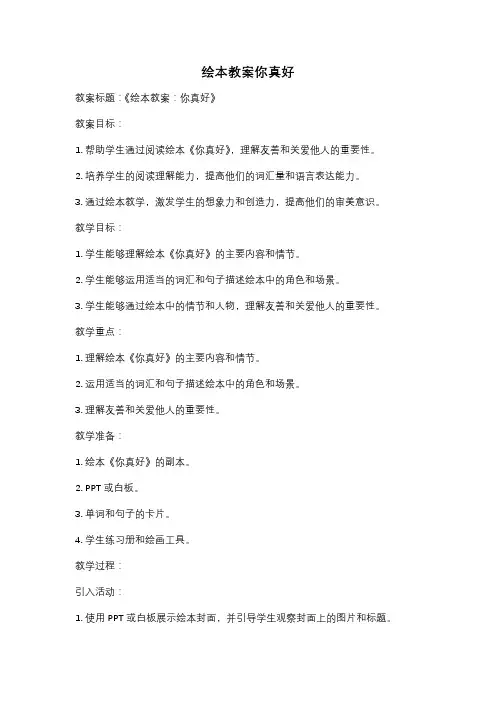 绘本教案你真好