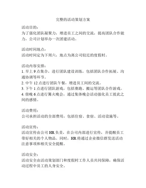 完整的活动策划方案