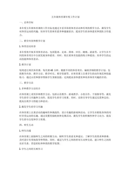 五年级体育课年度工作计划