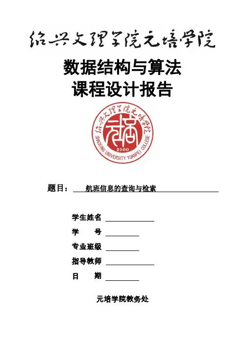航班信息的查询与检索课程设计