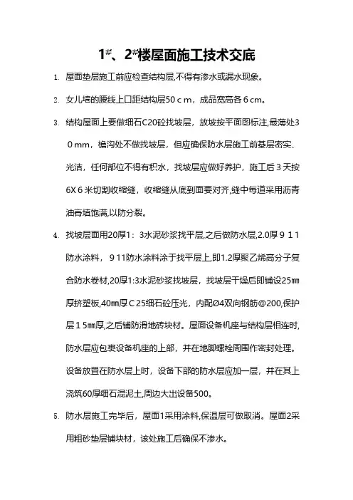 屋面施工技术交底 2技术交底工程施工组织设计模板安全监理实施