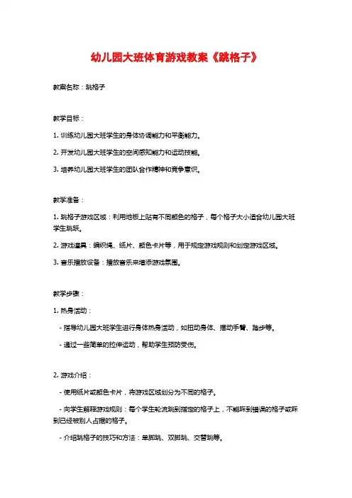 幼儿园大班体育游戏教案《跳格子》 (2)