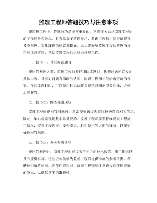 监理工程师答题技巧与注意事项