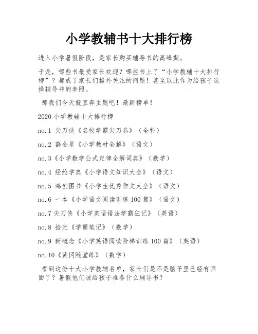 小学教辅书十大排行榜