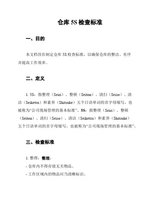 仓库5S检查标准