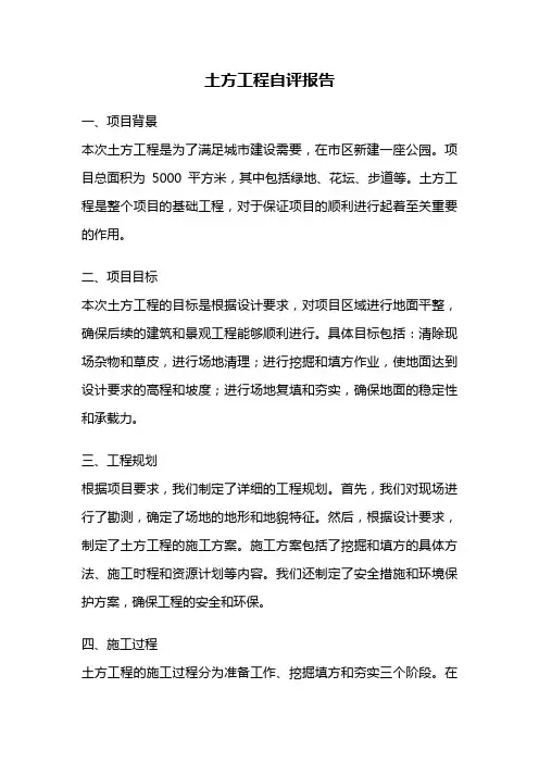 土方工程自评报告