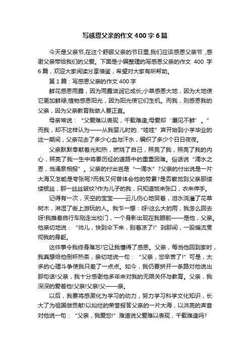 写感恩父亲的作文400字6篇