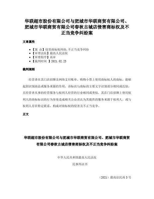 华联超市股份有限公司与肥城市华联商贸有限公司、肥城市华联商贸有限公司春秋古城店侵害商标权及不正当竞争