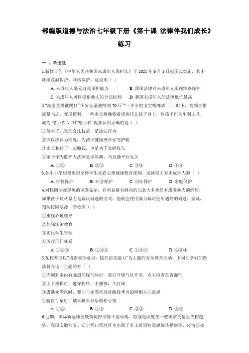 第十课 法律伴我们成长 练习(含答案解析 )